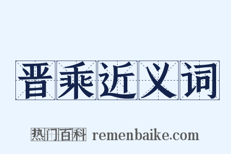 晋乘近义词是什么意思的图片